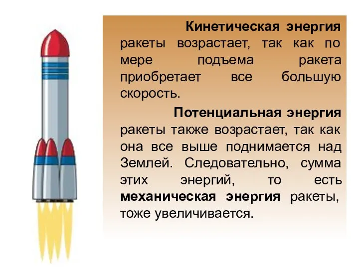 Кинетическая энергия ракеты возрастает, так как по мере подъема ракета приобретает все