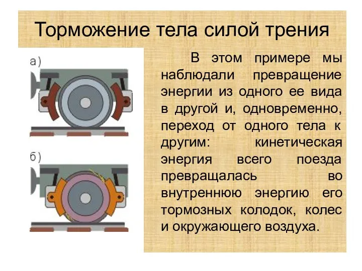 Торможение тела силой трения В этом примере мы наблюдали превращение энергии из