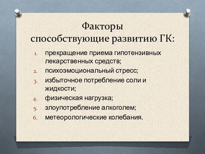 Факторы способ­ствующие развитию ГК: прекращение приема гипотензивных лекарственных средств; психоэмоциональный стресс; избыточное