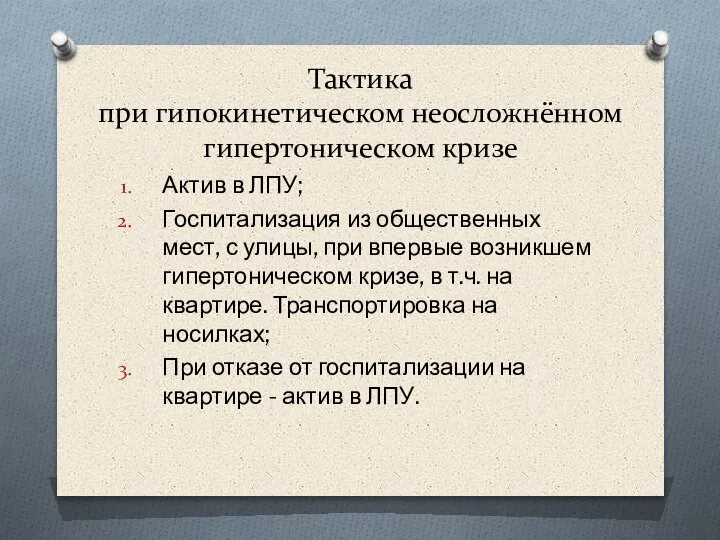 Тактика при гипокинетическом неосложнённом гипертоническом кризе Актив в ЛПУ; Госпитализация из общественных