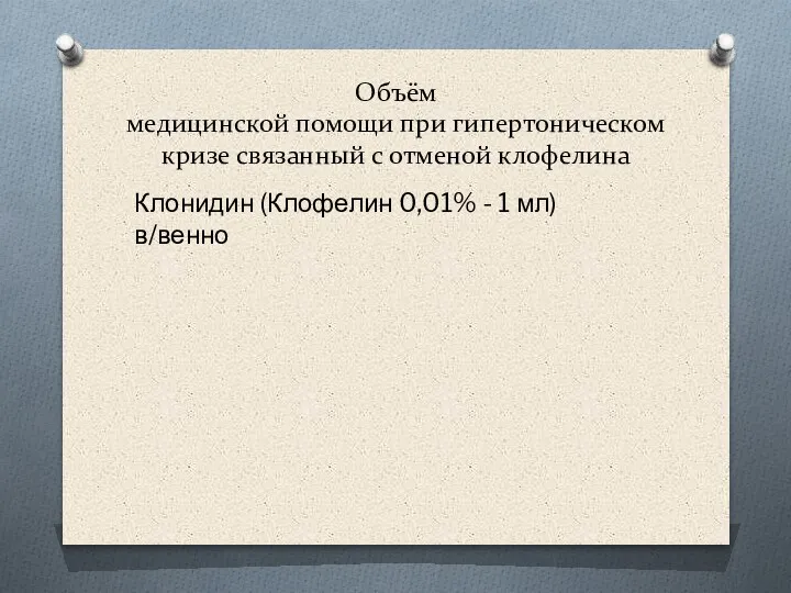 Объём медицинской помощи при гипертоническом кризе связанный с отменой клофелина Клонидин (Клофелин