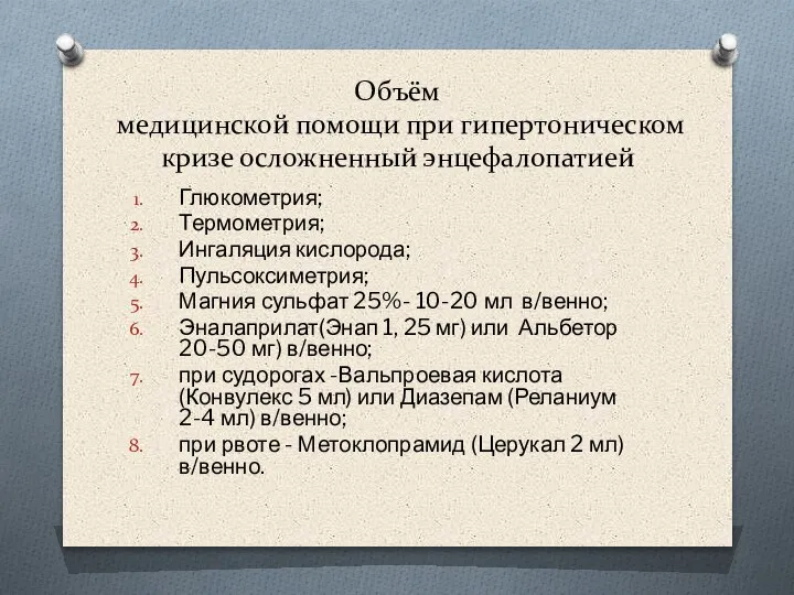 Объём медицинской помощи при гипертоническом кризе осложненный энцефалопатией Глюкометрия; Термометрия; Ингаляция кислорода;