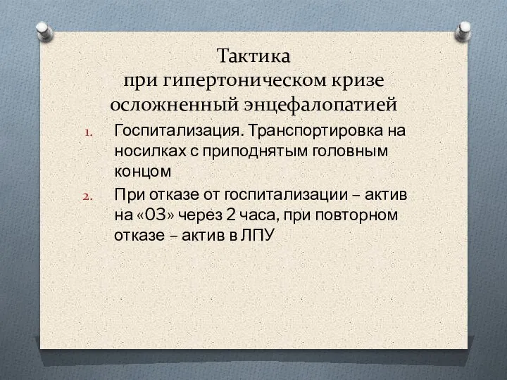 Тактика при гипертоническом кризе осложненный энцефалопатией Госпитализация. Транспортировка на носилках с приподнятым