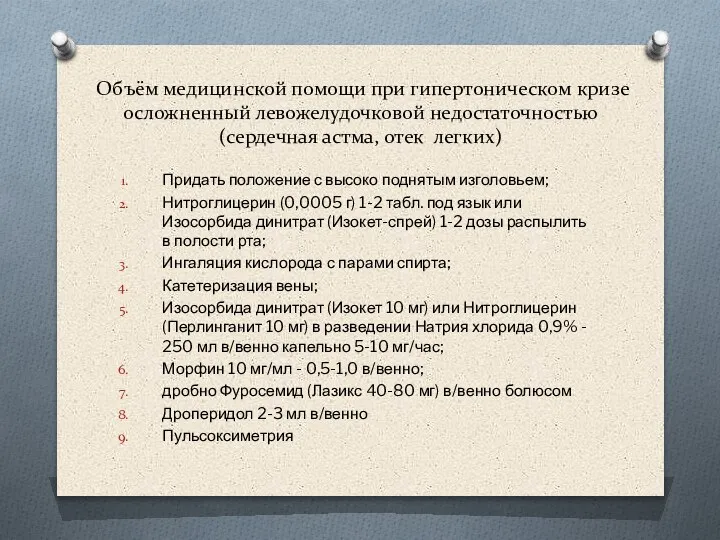 Объём медицинской помощи при гипертоническом кризе осложненный левожелудочковой недостаточностью (сердечная астма, отек