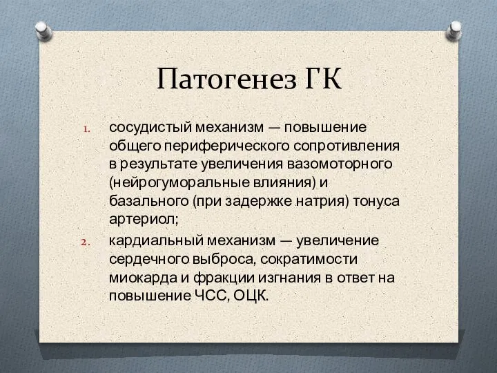 Патогенез ГК сосудистый механизм — повышение общего периферического сопротивления в результате увеличения