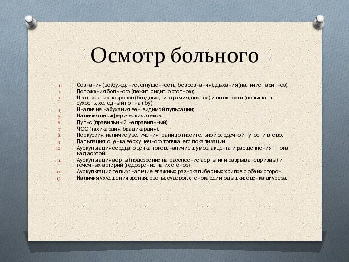 Осмотр больного Сознания (возбуждение, оглушенность, без сознания), дыхания (наличие тахипноэ). Положения больного