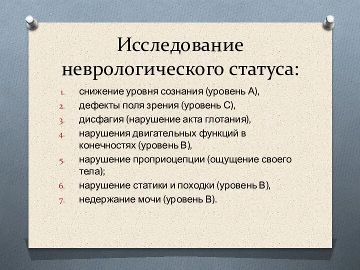 Исследование неврологического статуса: снижение уровня сознания (уровень А), дефекты поля зрения (уровень