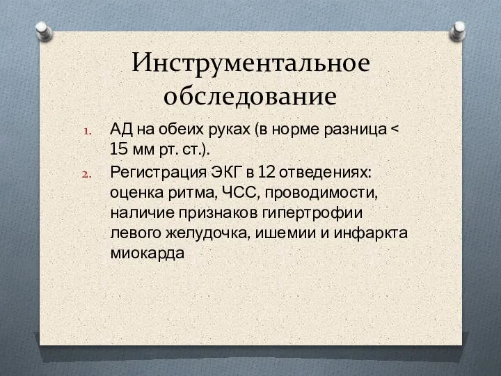 Инструментальное обследование АД на обеих руках (в норме разница Регистрация ЭКГ в