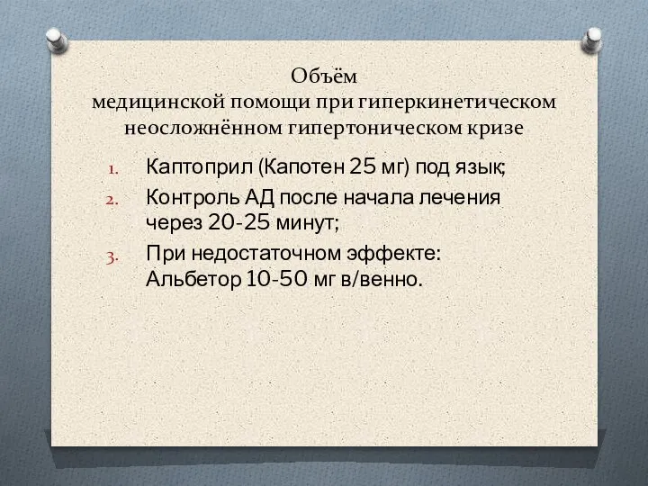 Объём медицинской помощи при гиперкинетическом неосложнённом гипертоническом кризе Каптоприл (Капотен 25 мг)