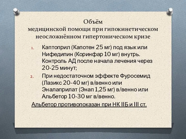 Объём медицинской помощи при гипокинетическом неосложнённом гипертоническом кризе Каптоприл (Капотен 25 мг)