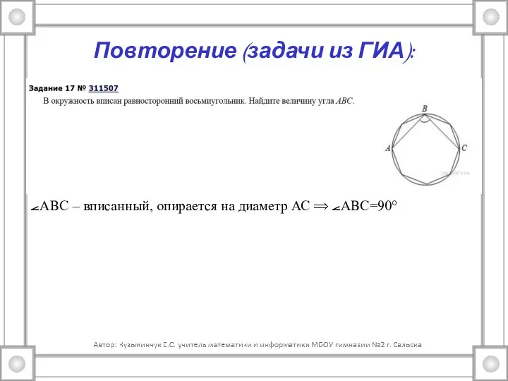 Повторение (задачи из ГИА): ⦟АВС – вписанный, опирается на диаметр АС ⟹ ⦟АВС=90°