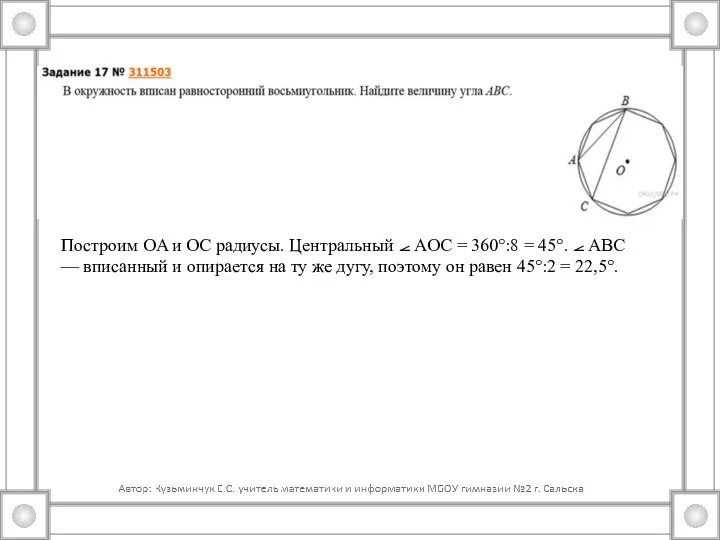 Построим OA и OC радиусы. Цен­траль­ный ⦟ AOC = 360°:8 = 45°.