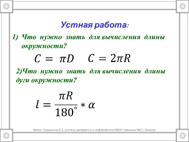 Устная работа: 2)Что нужно знать для вычисления длины дуги окружности? Что нужно
