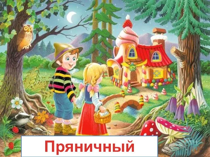 Пряничный домик