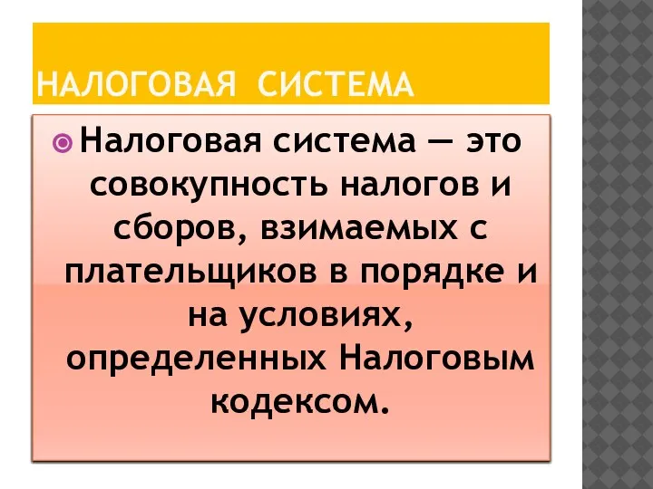 НАЛОГОВАЯ СИСТЕМА Налоговая система — это совокупность налогов и сборов, взимаемых с