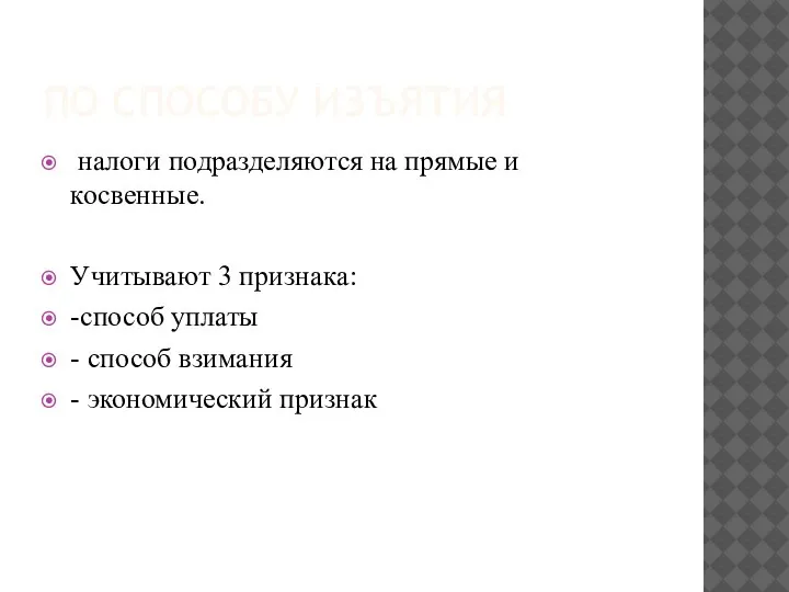 ПО СПОСОБУ ИЗЪЯТИЯ налоги подразделяются на прямые и косвенные. Учитывают 3 признака: