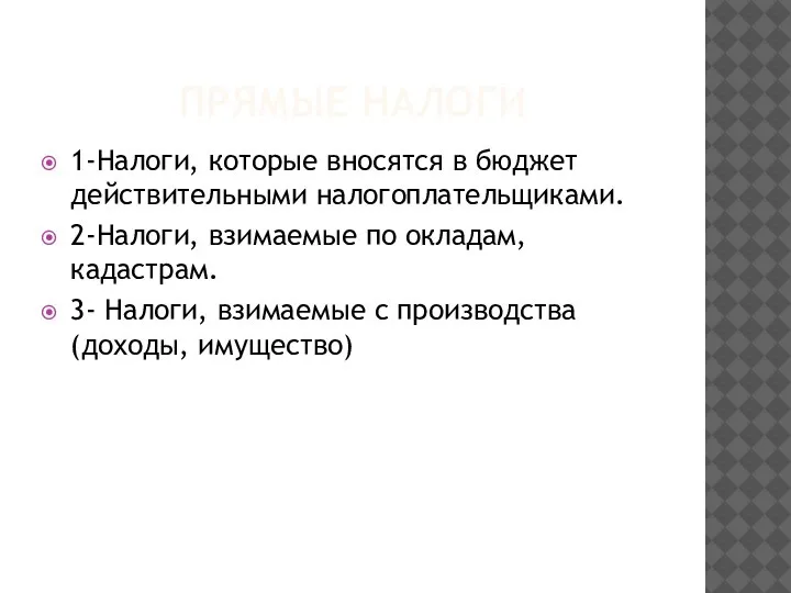 ПРЯМЫЕ НАЛОГИ 1-Налоги, которые вносятся в бюджет действительными налогоплательщиками. 2-Налоги, взимаемые по