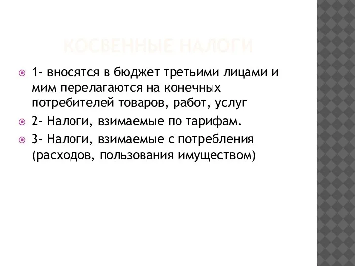 КОСВЕННЫЕ НАЛОГИ 1- вносятся в бюджет третьими лицами и мим перелагаются на