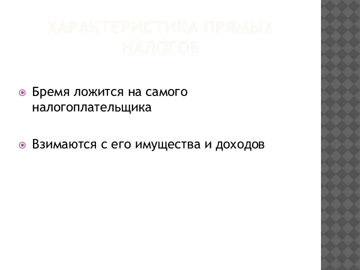 ХАРАКТЕРИСТИКА ПРЯМЫХ НАЛОГОВ Бремя ложится на самого налогоплательщика Взимаются с его имущества и доходов