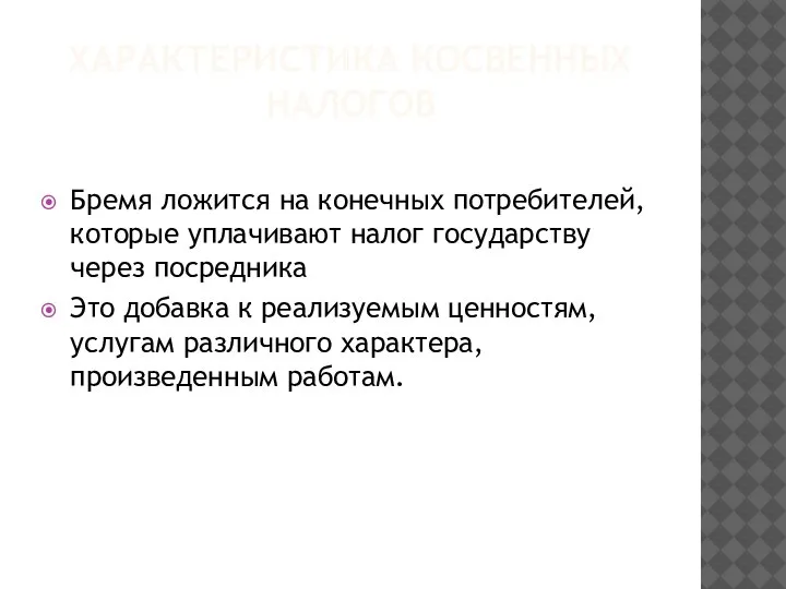 ХАРАКТЕРИСТИКА КОСВЕННЫХ НАЛОГОВ Бремя ложится на конечных потребителей, которые уплачивают налог государству