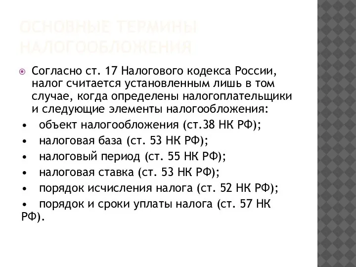 ОСНОВНЫЕ ТЕРМИНЫ НАЛОГООБЛОЖЕНИЯ Согласно ст. 17 Налогового кодекса России, налог считается установленным