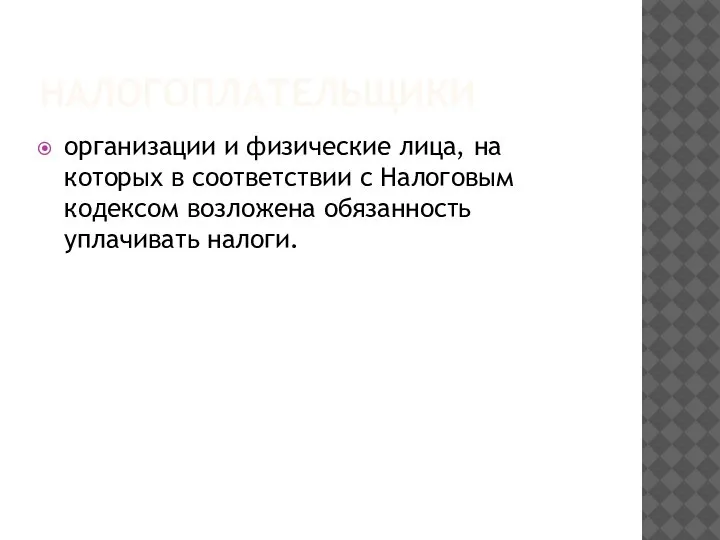 НАЛОГОПЛАТЕЛЬЩИКИ организации и физические лица, на которых в соответствии с Налоговым кодексом возложена обязанность уплачивать налоги.