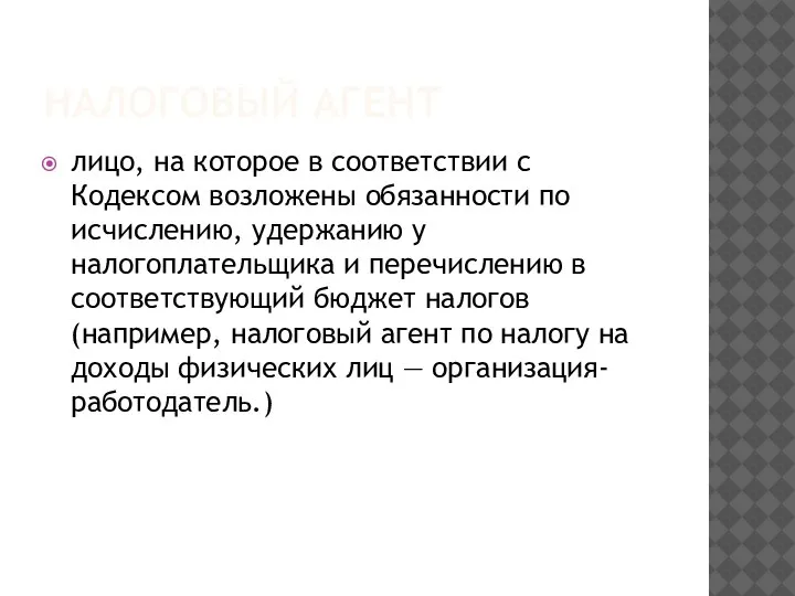 НАЛОГОВЫЙ АГЕНТ лицо, на которое в соответствии с Кодексом возложены обязанности по