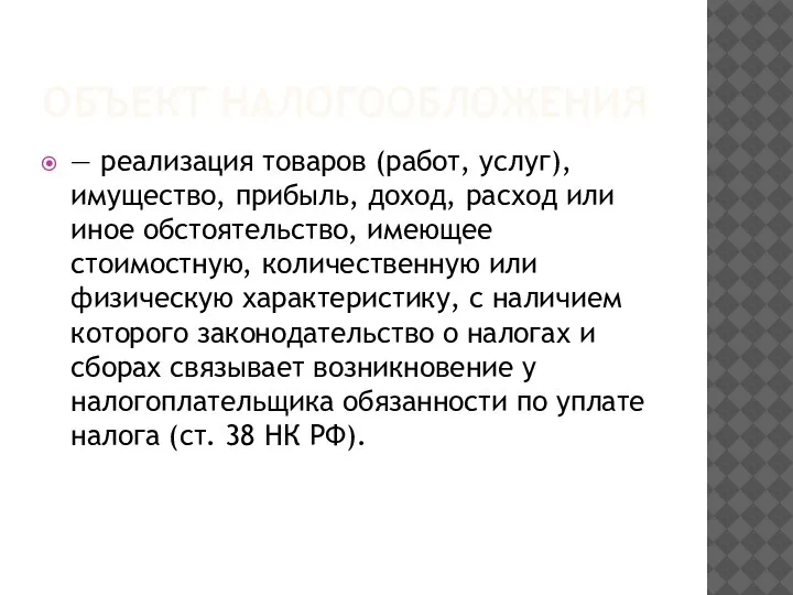 ОБЪЕКТ НАЛОГООБЛОЖЕНИЯ — реализация товаров (работ, услуг), имущество, прибыль, доход, расход или