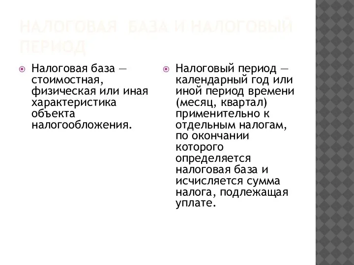 НАЛОГОВАЯ БАЗА И НАЛОГОВЫЙ ПЕРИОД Налоговая база — стоимостная, физическая или иная