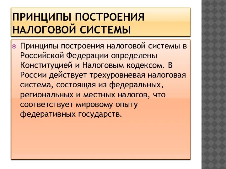 ПРИНЦИПЫ ПОСТРОЕНИЯ НАЛОГОВОЙ СИСТЕМЫ Принципы построения налоговой системы в Российской Федерации определены