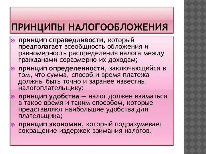 ПРИНЦИПЫ НАЛОГООБЛОЖЕНИЯ принцип справедливости, который предполагает всеобщность обложения и равномерность распределения налога