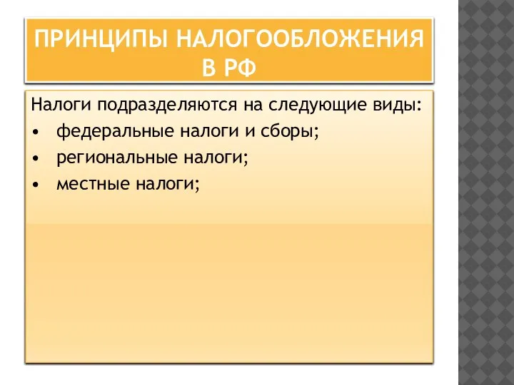 ПРИНЦИПЫ НАЛОГООБЛОЖЕНИЯ В РФ Налоги подразделяются на следующие виды: • федеральные налоги