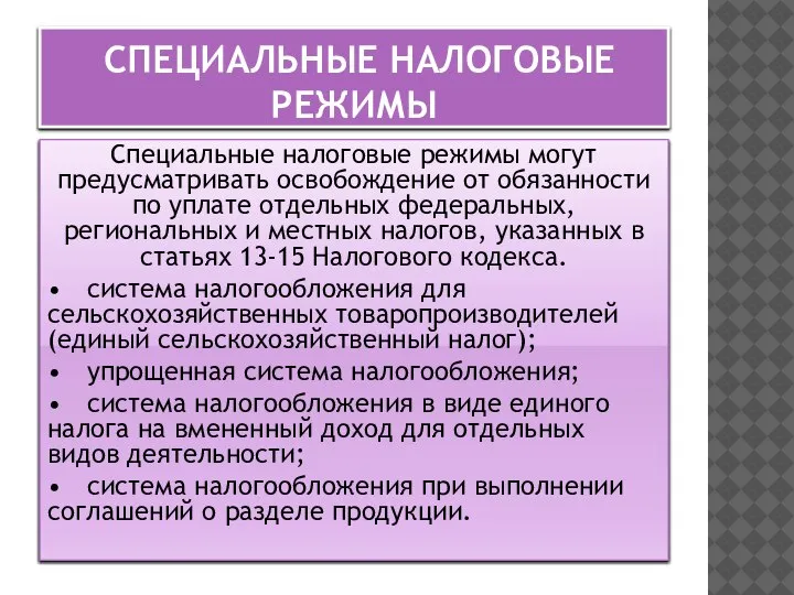 СПЕЦИАЛЬНЫЕ НАЛОГОВЫЕ РЕЖИМЫ Специальные налоговые режимы могут предусматривать освобождение от обязанности по