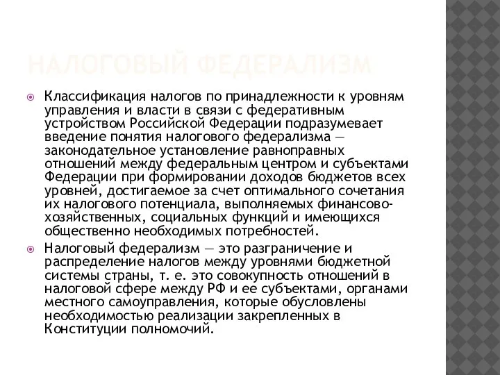 НАЛОГОВЫЙ ФЕДЕРАЛИЗМ Классификация налогов по принадлежности к уровням управления и власти в