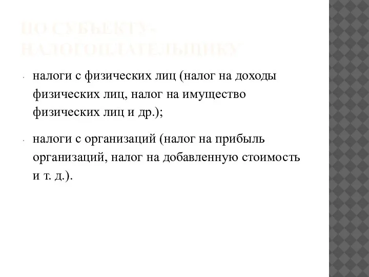 ПО СУБЪЕКТУ-НАЛОГОПЛАТЕЛЬЩИКУ налоги с физических лиц (налог на доходы физических лиц, налог