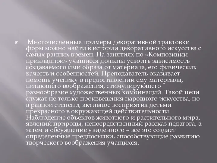 Многочисленные примеры декоративной трактовки форм можно найти в истории декоративного искусства с