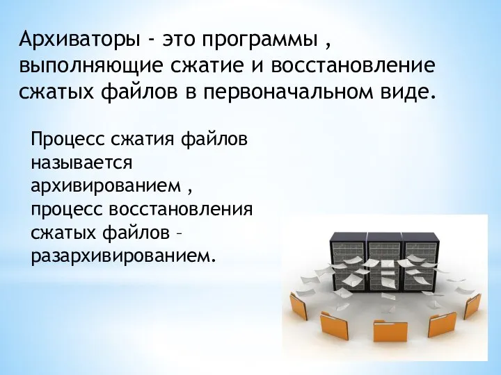 Архиваторы - это программы , выполняющие сжатие и восстановление сжатых файлов в