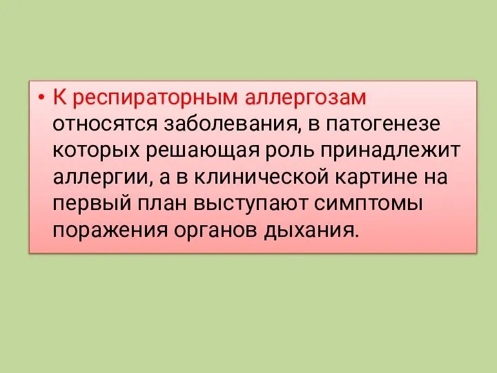 К респираторным аллергозам относятся заболевания, в патогенезе которых решающая роль принадлежит аллергии,