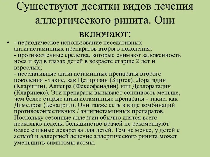 Существуют десятки видов лечения аллергического ринита. Они включают: - периодическое использование неседативных