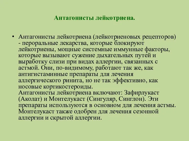 Антагонисты лейкотриена. Антагонисты лейкотриена (лейкотриеновых рецепторов) - пероральные лекарства, которые блокируют лейкотриены,