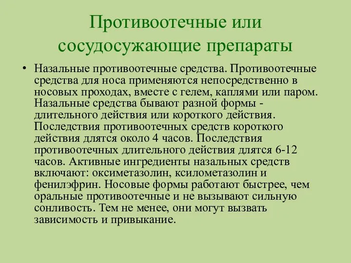 Противоотечные или сосудосужающие препараты Назальные противоотечные средства. Противоотечные средства для носа применяются