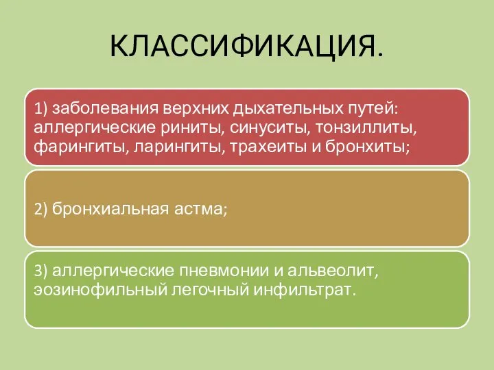 КЛАССИФИКАЦИЯ.