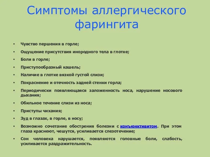 Симптомы аллергического фарингита Чувство першения в горле; Ощущение присутствия инородного тела в