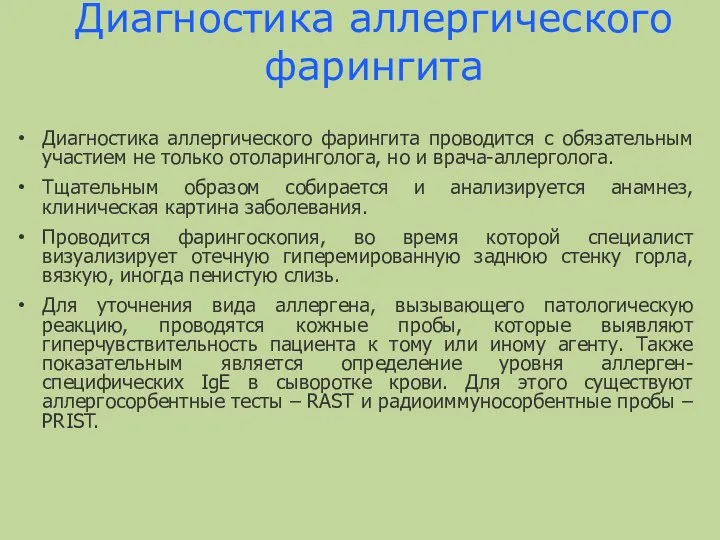 Диагностика аллергического фарингита Диагностика аллергического фарингита проводится с обязательным участием не только