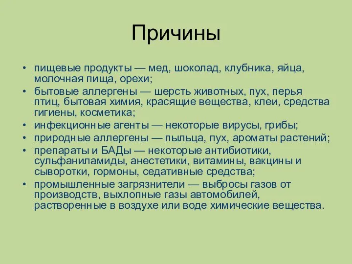 Причины пищевые продукты — мед, шоколад, клубника, яйца, молочная пища, орехи; бытовые