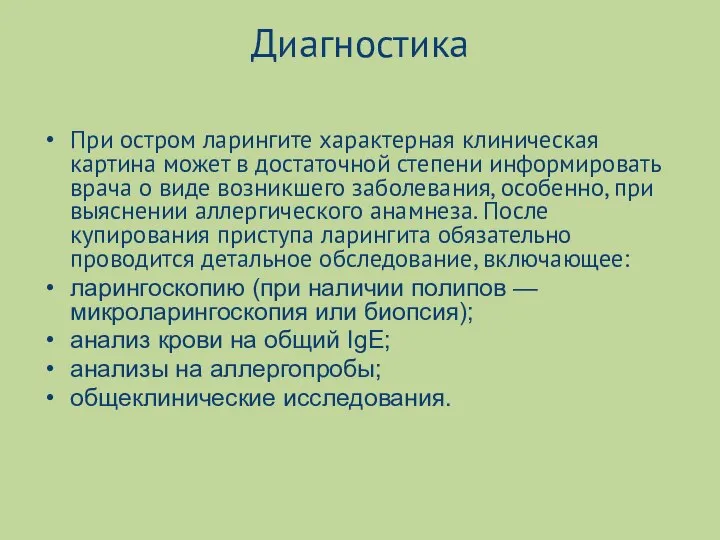 Диагностика При остром ларингите характерная клиническая картина может в достаточной степени информировать