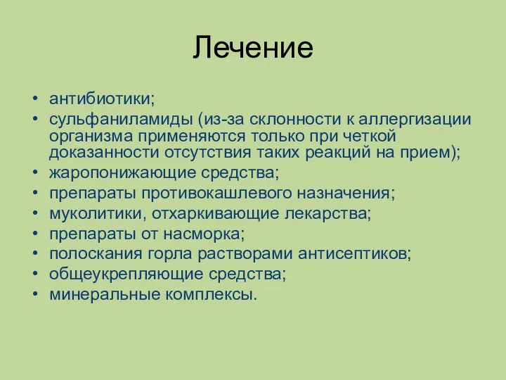 Лечение антибиотики; сульфаниламиды (из-за склонности к аллергизации организма применяются только при четкой