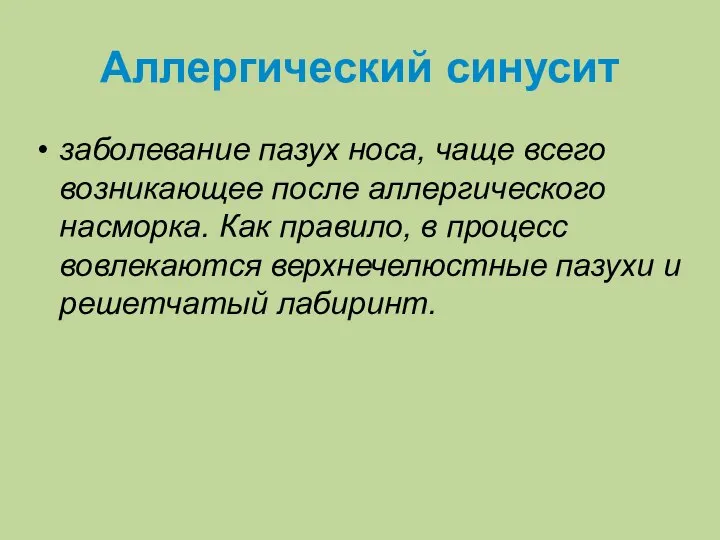 Аллергический синусит заболевание пазух носа, чаще всего возникающее после аллергического насморка. Как