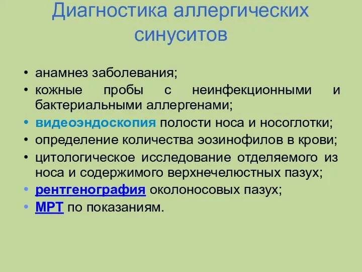 Диагностика аллергических синуситов анамнез заболевания; кожные пробы с неинфекционными и бактериальными аллергенами;