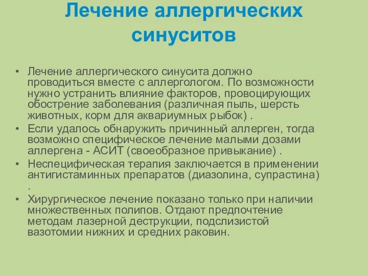 Лечение аллергических синуситов Лечение аллергического синусита должно проводиться вместе с аллергологом. По